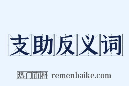 支助反义词是什么意思的图片